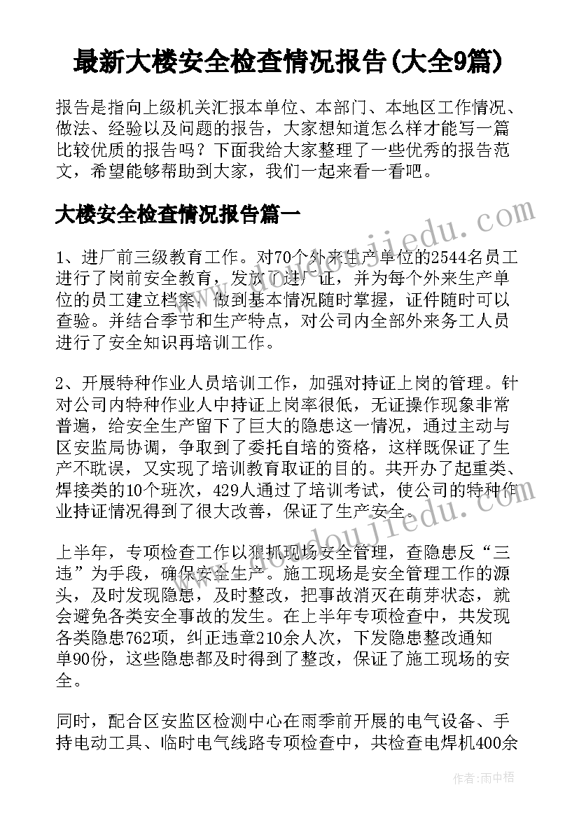 最新大楼安全检查情况报告(大全9篇)