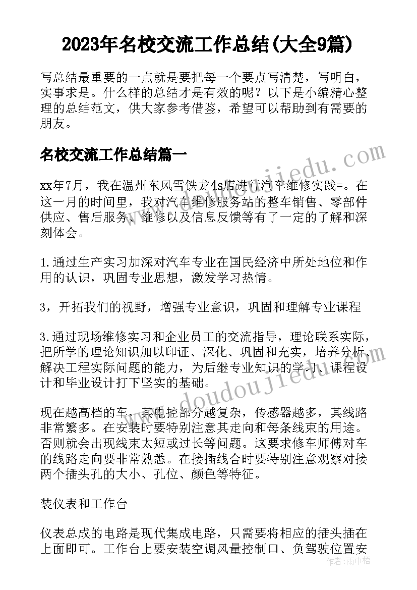 2023年名校交流工作总结(大全9篇)