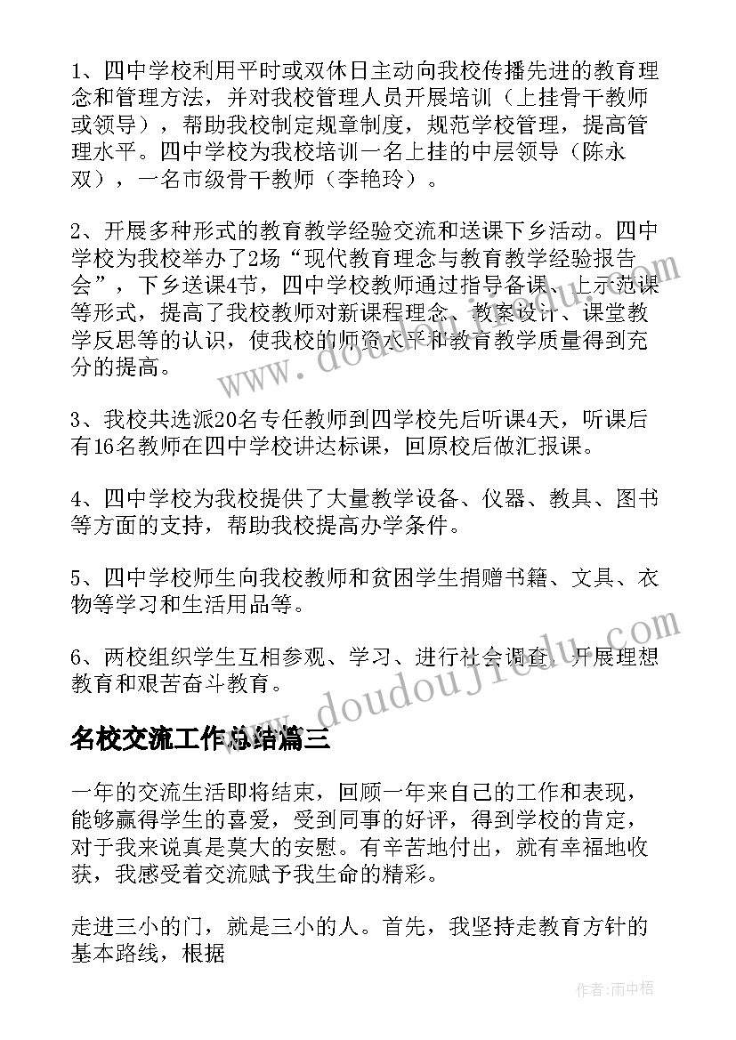 2023年名校交流工作总结(大全9篇)