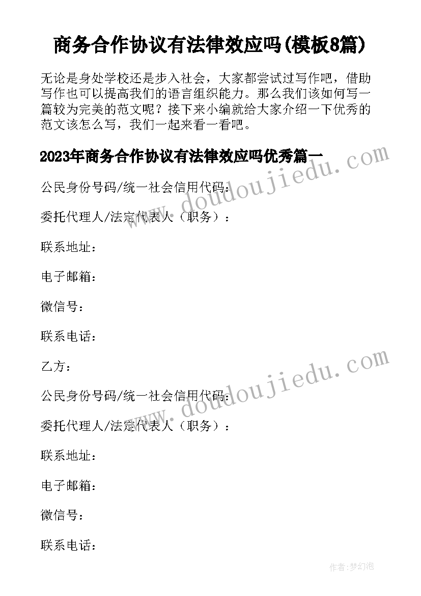 商务合作协议有法律效应吗(模板8篇)