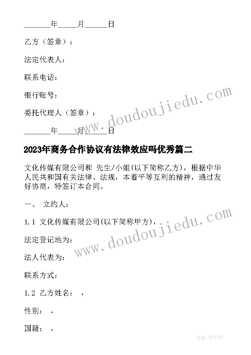 商务合作协议有法律效应吗(模板8篇)