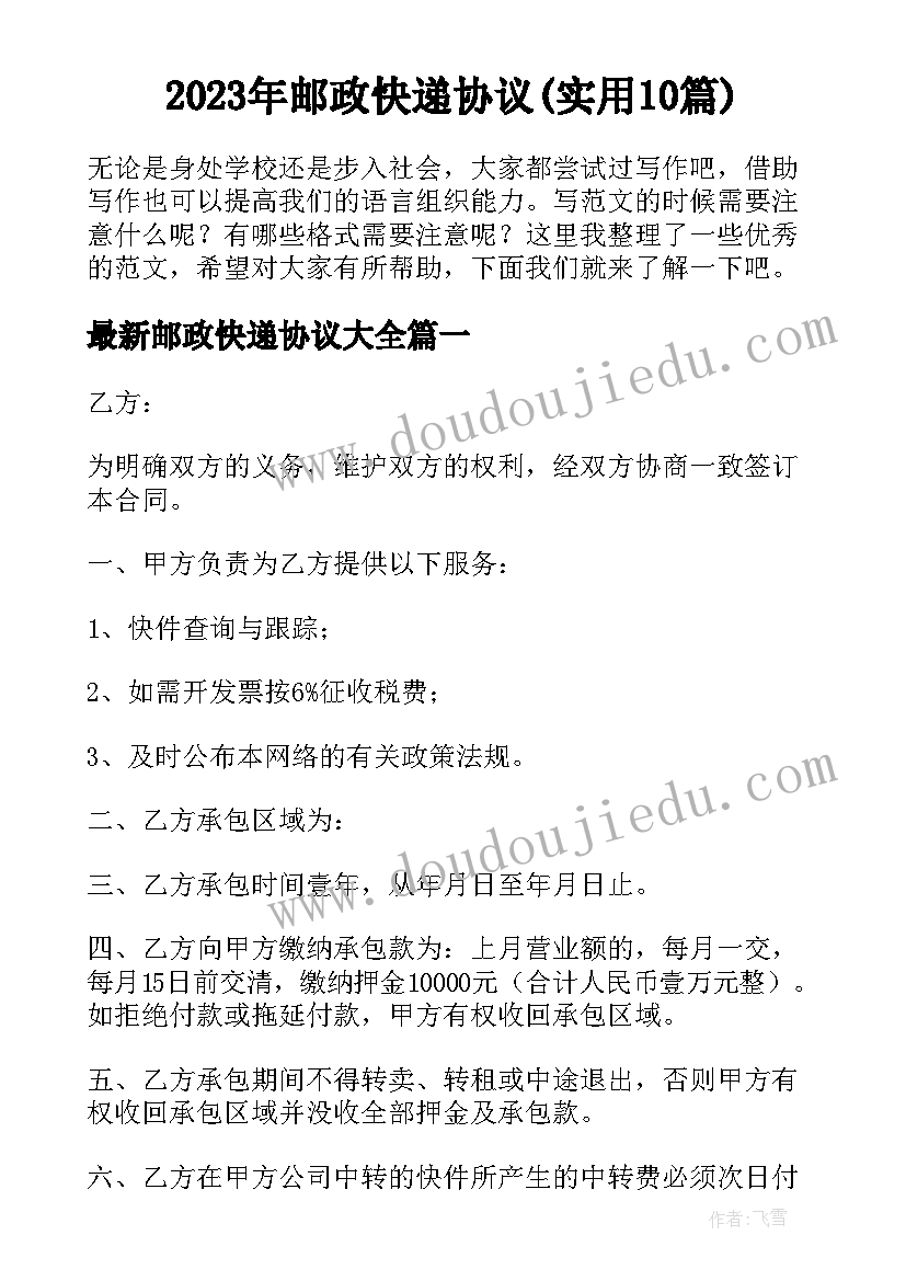 2023年邮政快递协议(实用10篇)