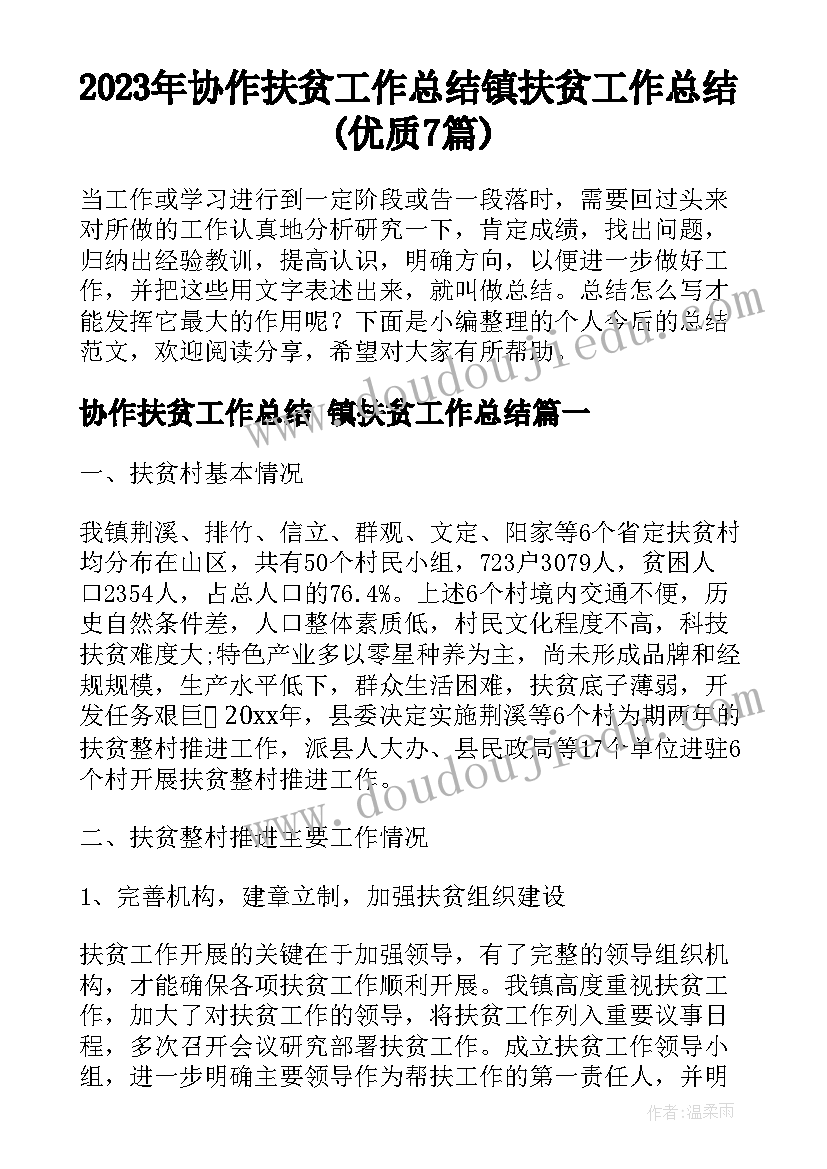 2023年协作扶贫工作总结 镇扶贫工作总结(优质7篇)