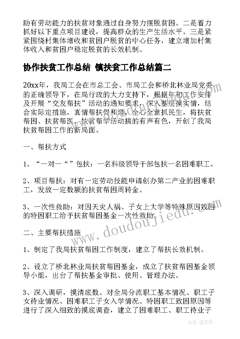 2023年协作扶贫工作总结 镇扶贫工作总结(优质7篇)