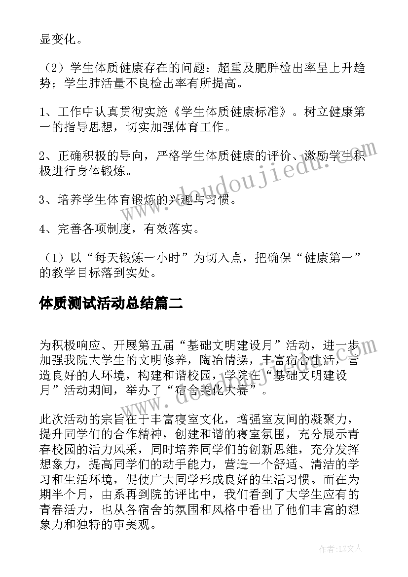 最新体质测试活动总结(精选5篇)