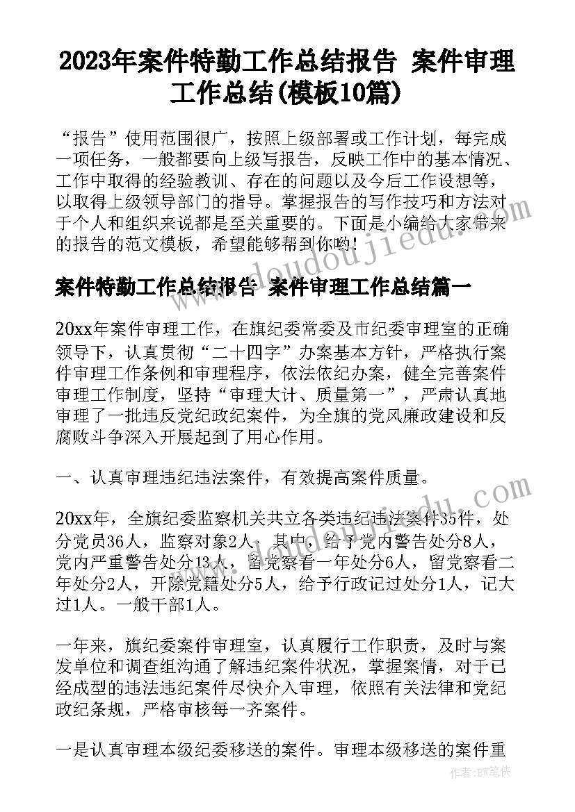 2023年案件特勤工作总结报告 案件审理工作总结(模板10篇)