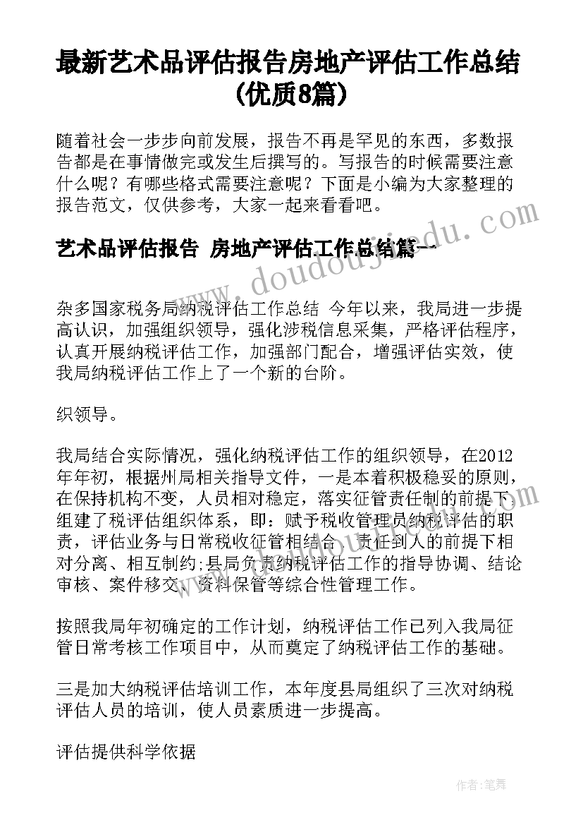 最新艺术品评估报告 房地产评估工作总结(优质8篇)