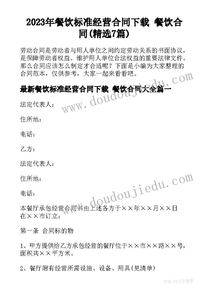 2023年餐饮标准经营合同下载 餐饮合同(精选7篇)