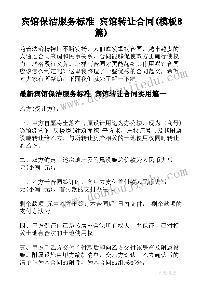 宾馆保洁服务标准 宾馆转让合同(模板8篇)