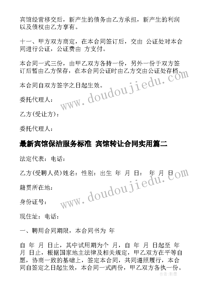 宾馆保洁服务标准 宾馆转让合同(模板8篇)