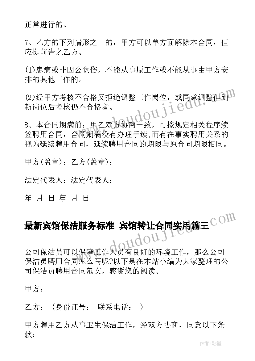 宾馆保洁服务标准 宾馆转让合同(模板8篇)