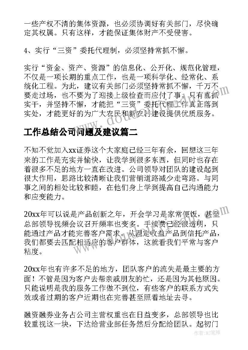 最新工作总结公司问题及建议(通用8篇)