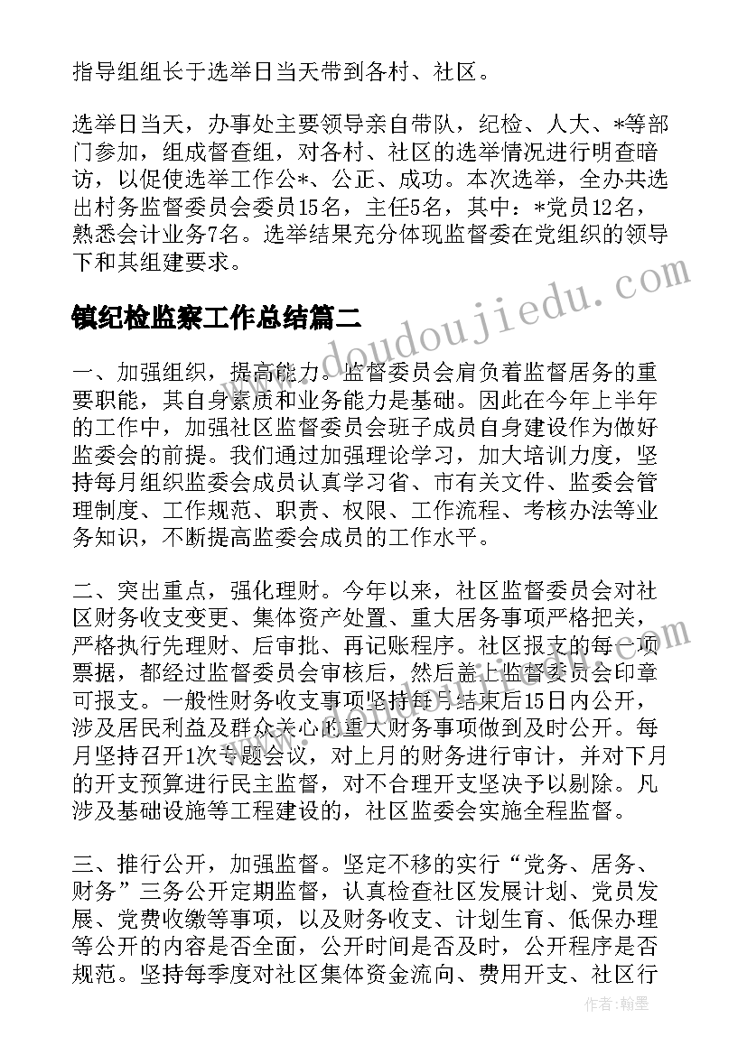 最新镇纪检监察工作总结(模板8篇)