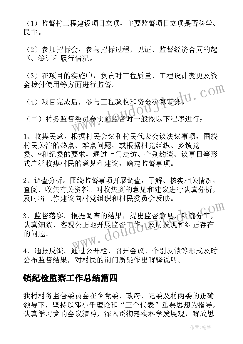 最新镇纪检监察工作总结(模板8篇)