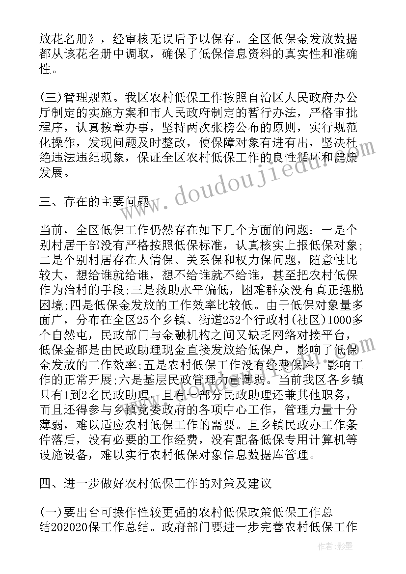 低保工作总结感想 低保工作总结(优秀10篇)