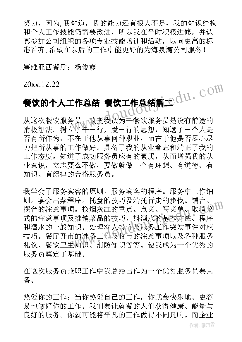 2023年餐饮的个人工作总结 餐饮工作总结(优质8篇)