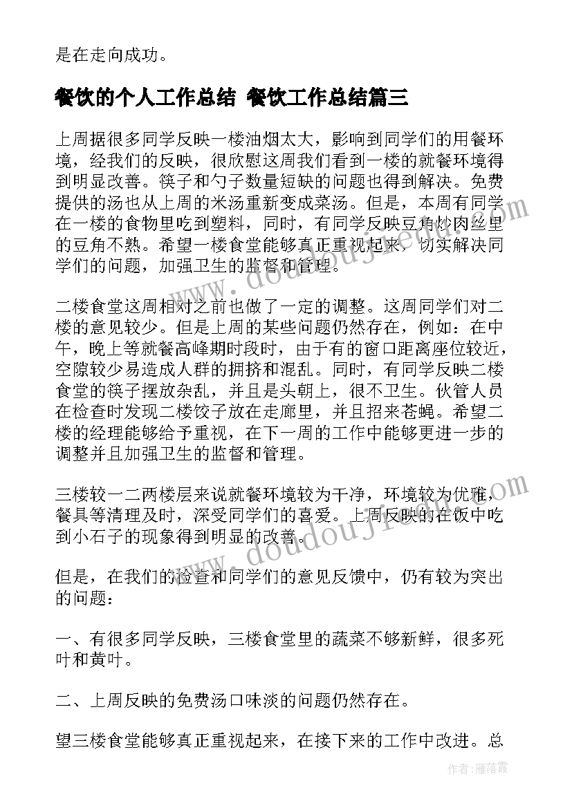 2023年餐饮的个人工作总结 餐饮工作总结(优质8篇)