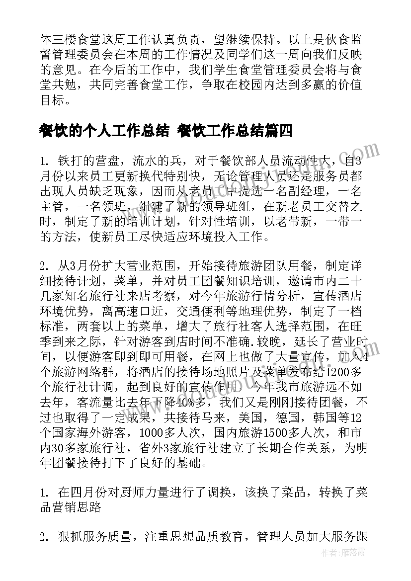 2023年餐饮的个人工作总结 餐饮工作总结(优质8篇)