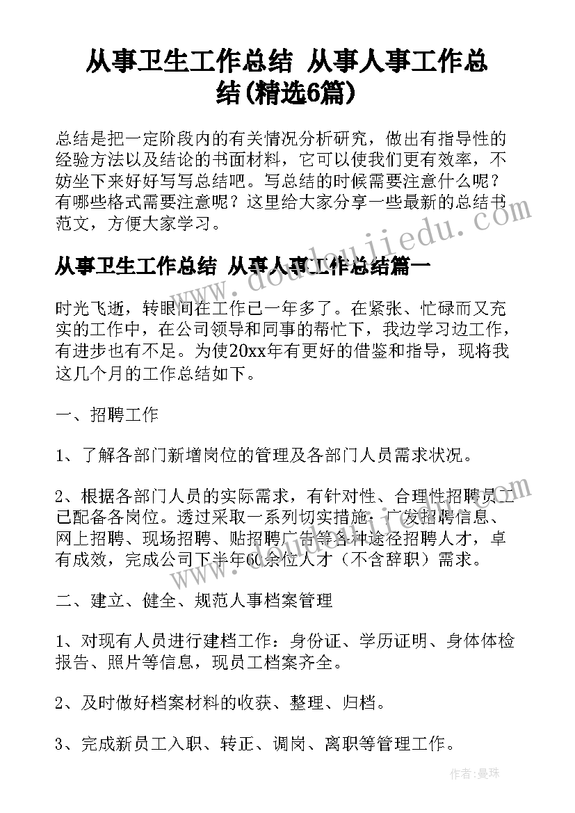 从事卫生工作总结 从事人事工作总结(精选6篇)