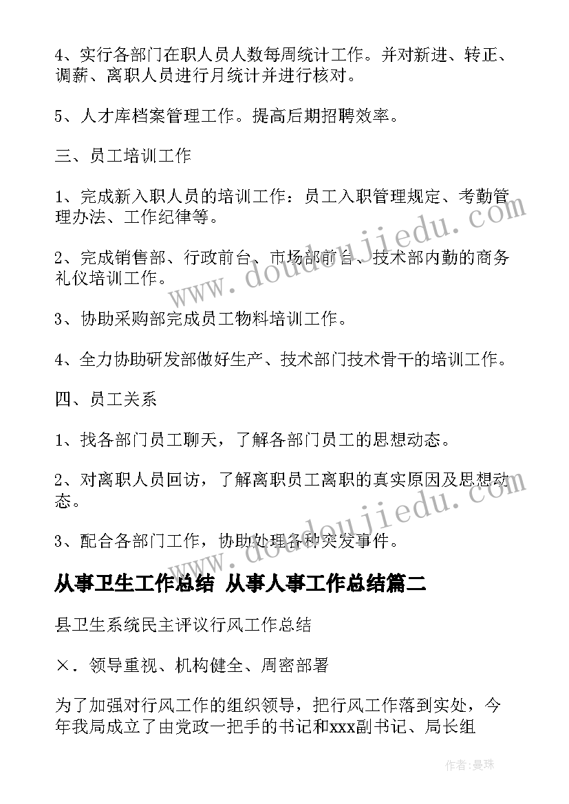 从事卫生工作总结 从事人事工作总结(精选6篇)