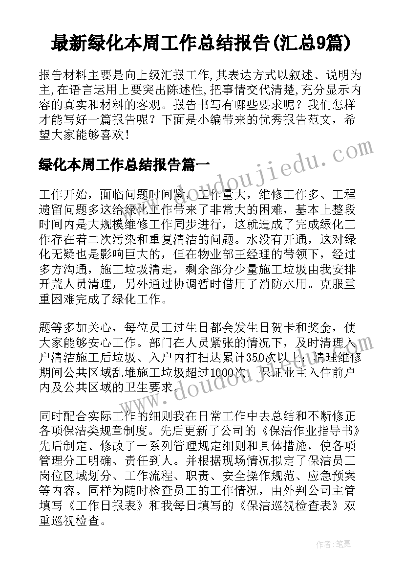 最新绿化本周工作总结报告(汇总9篇)