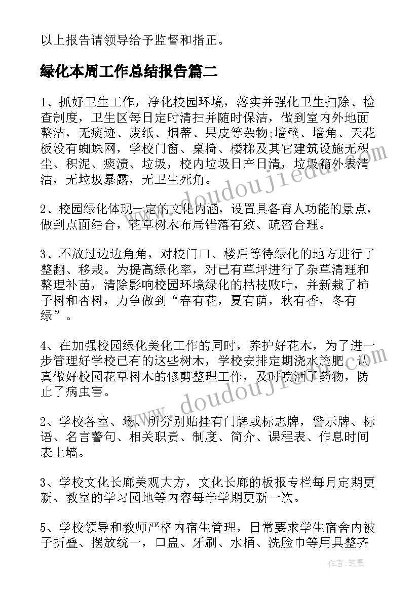 最新绿化本周工作总结报告(汇总9篇)