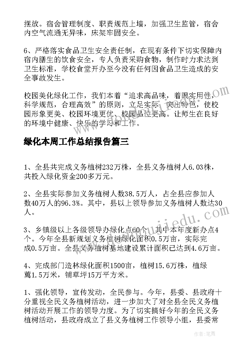 最新绿化本周工作总结报告(汇总9篇)