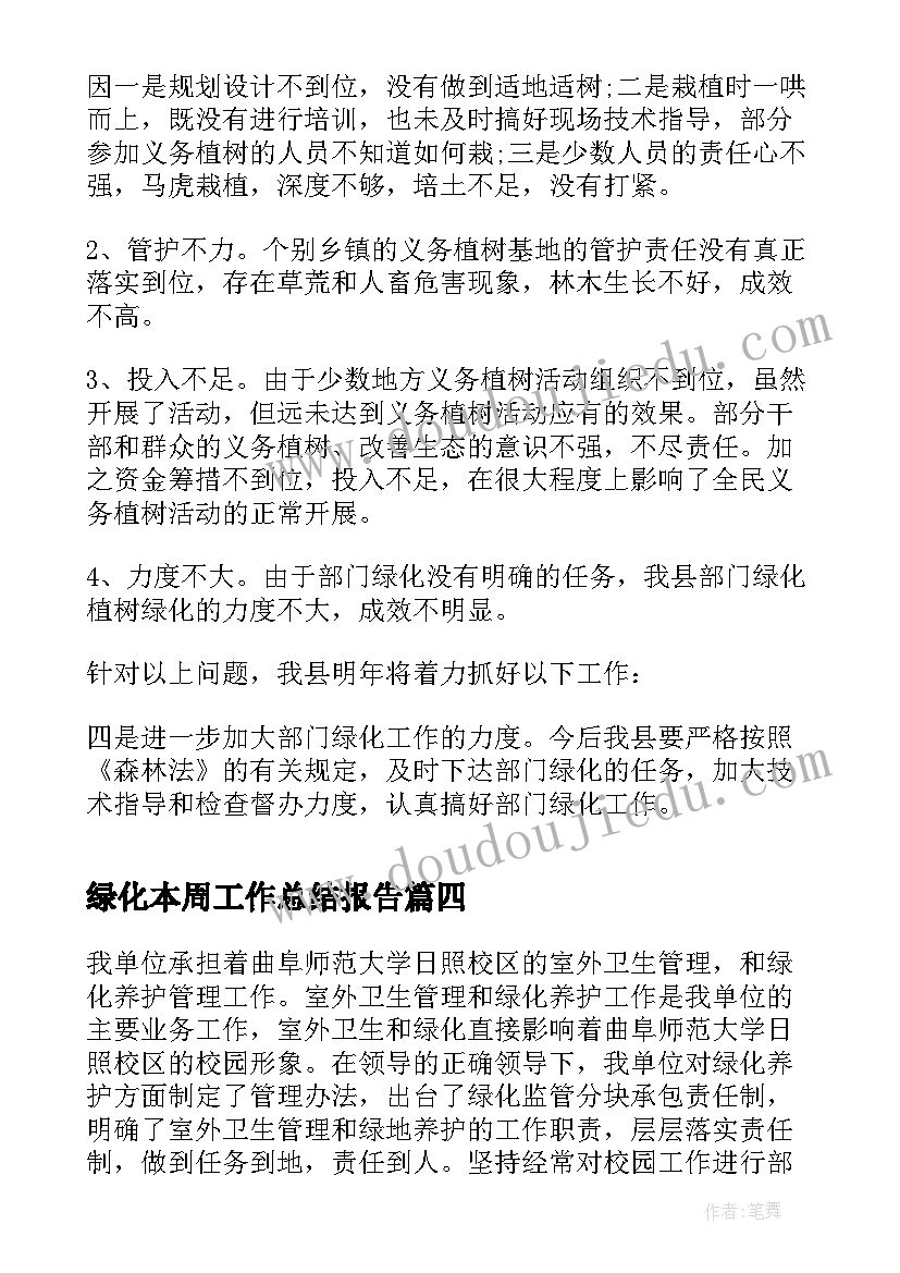 最新绿化本周工作总结报告(汇总9篇)