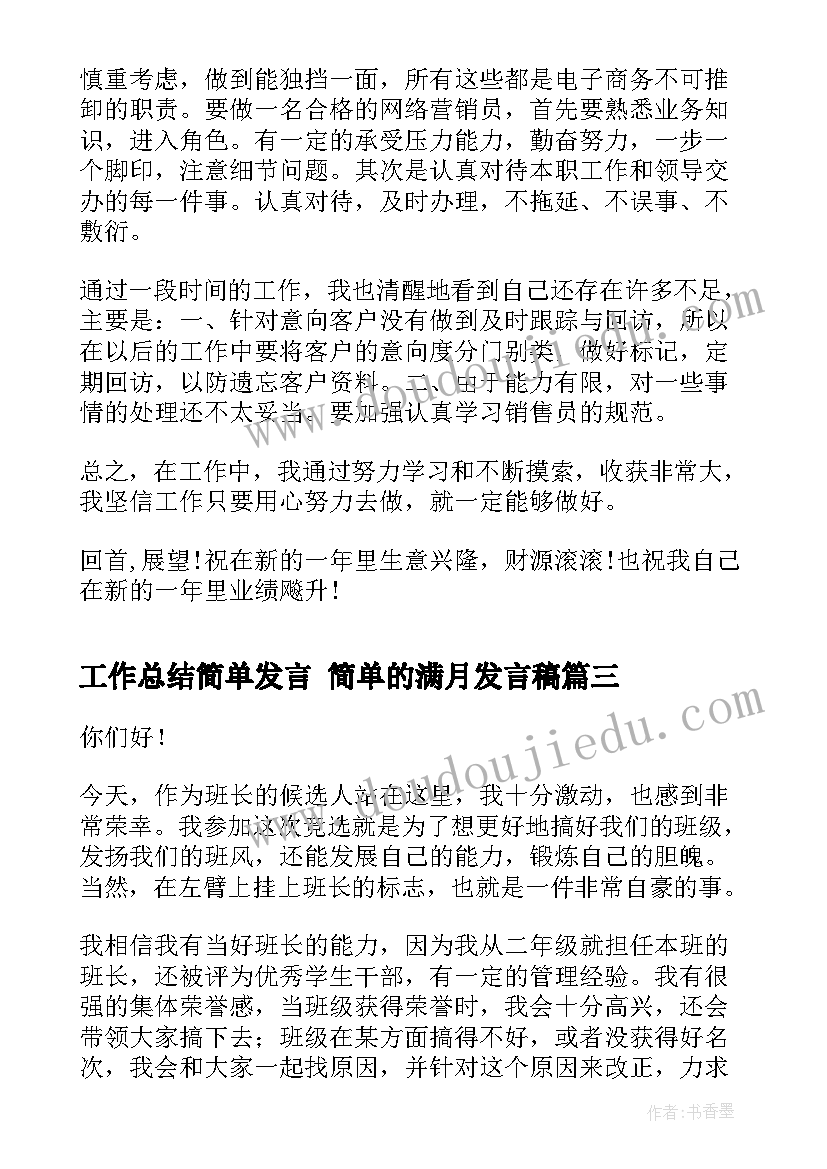 最新工作总结简单发言 简单的满月发言稿(实用6篇)