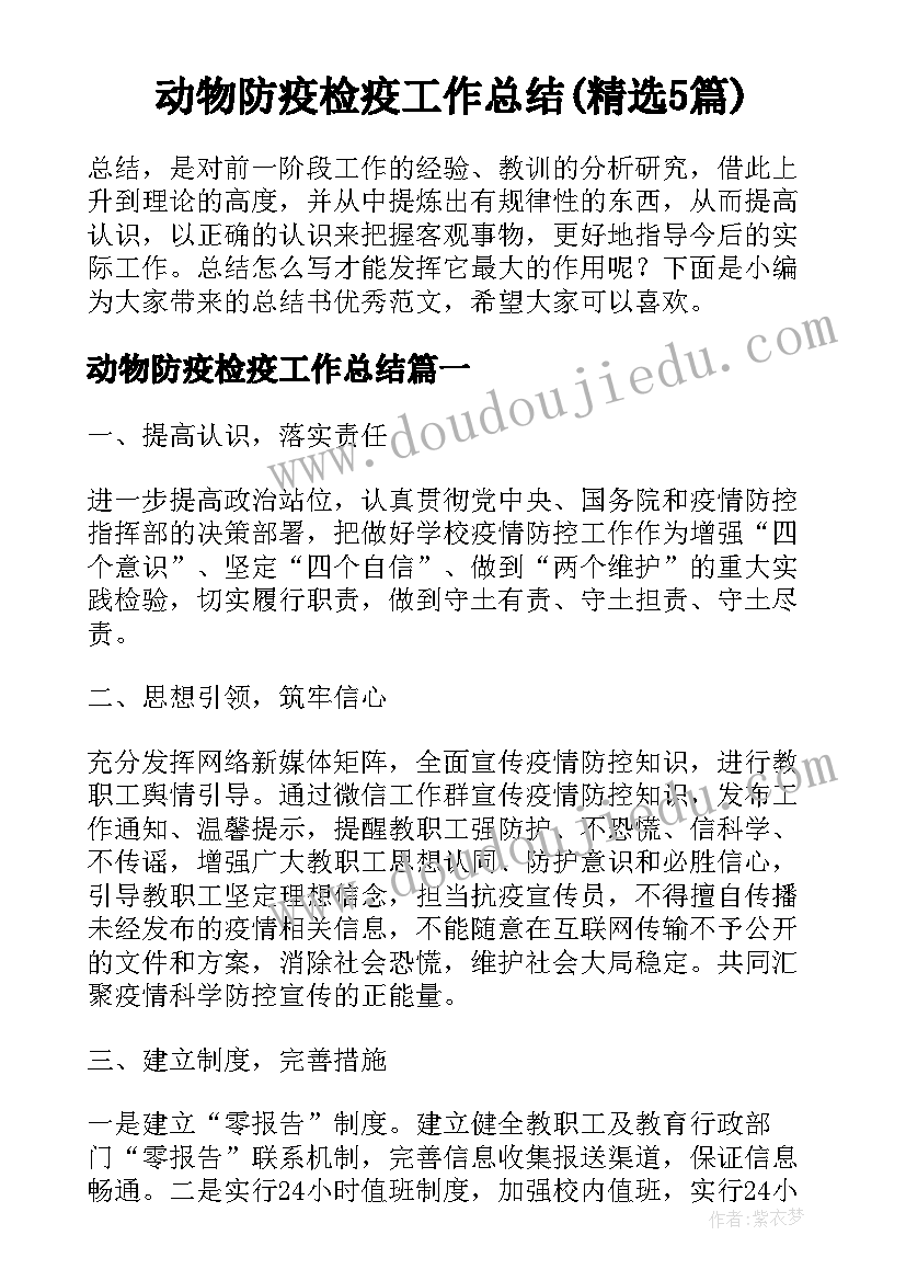 动物防疫检疫工作总结(精选5篇)