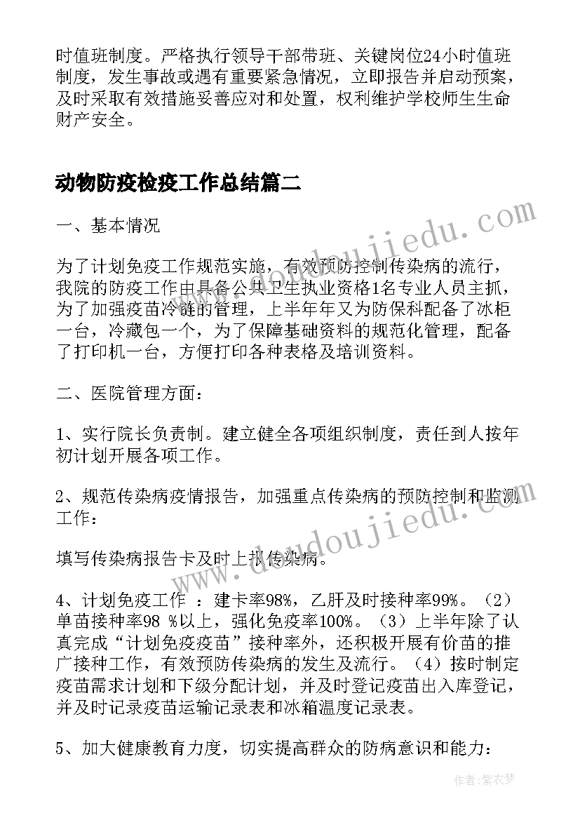 动物防疫检疫工作总结(精选5篇)