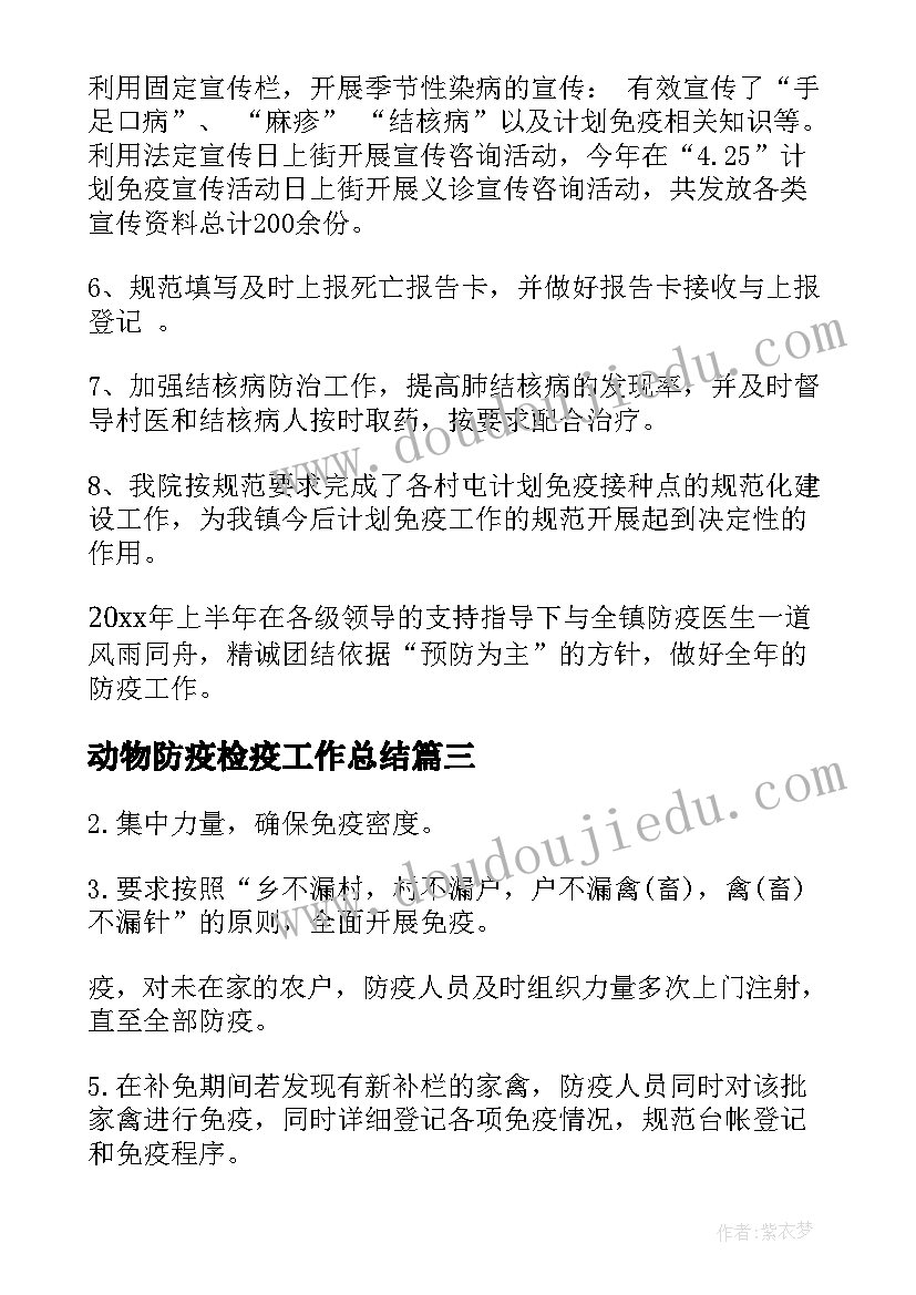 动物防疫检疫工作总结(精选5篇)