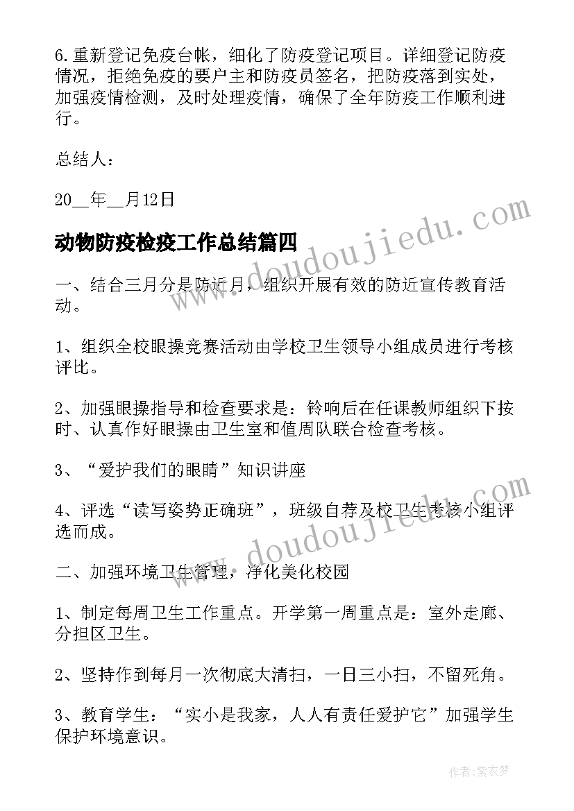 动物防疫检疫工作总结(精选5篇)