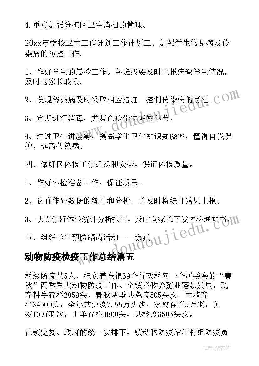 动物防疫检疫工作总结(精选5篇)