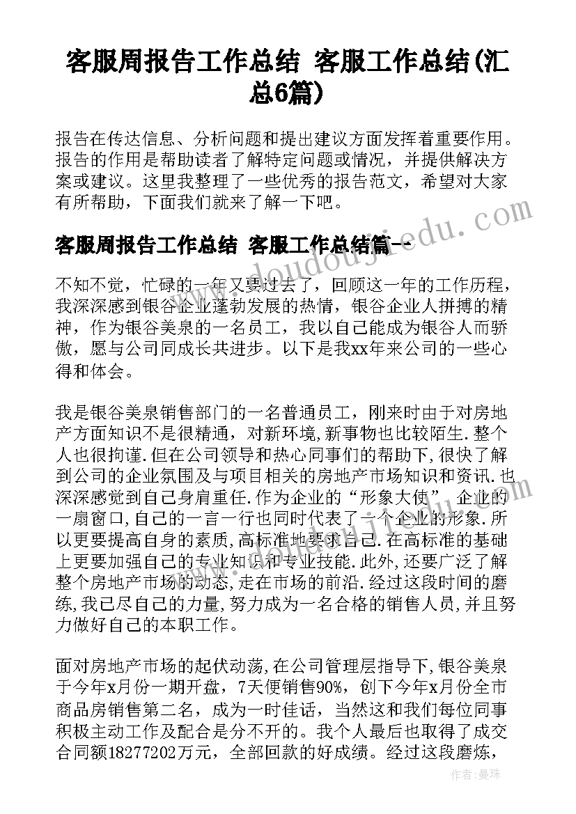 客服周报告工作总结 客服工作总结(汇总6篇)