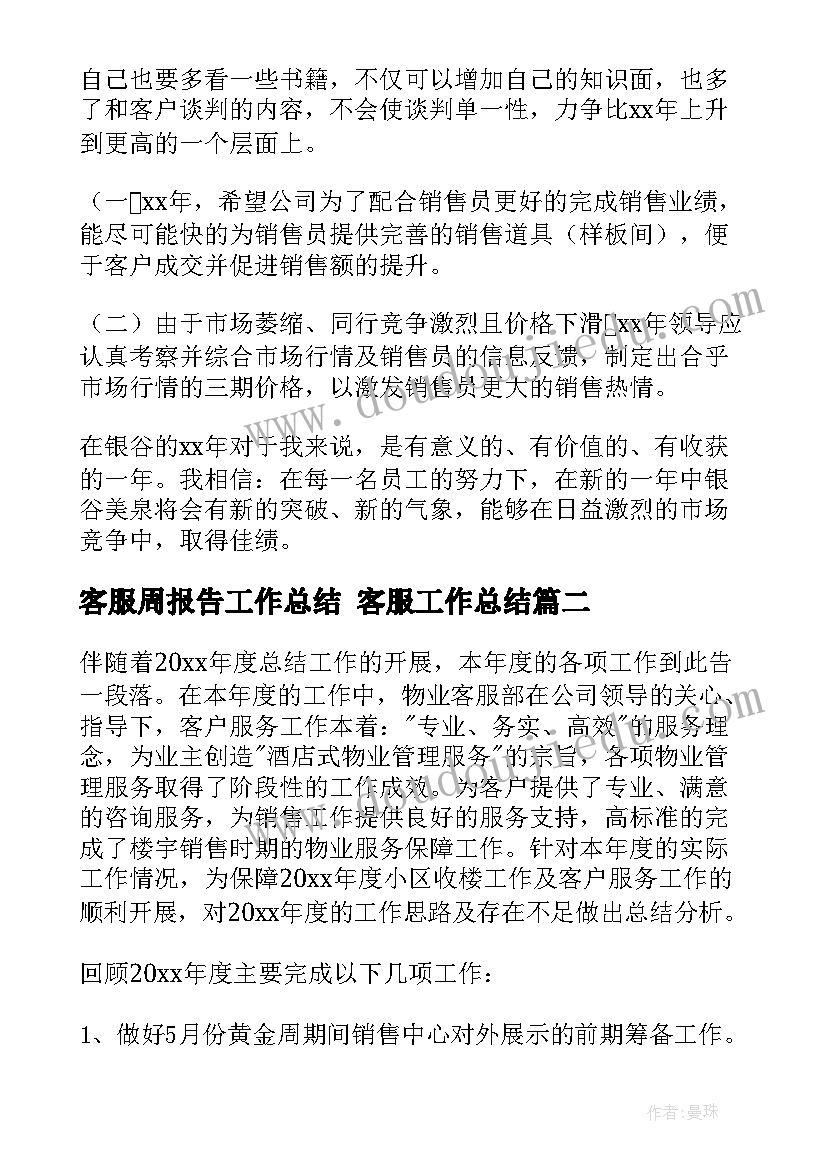 客服周报告工作总结 客服工作总结(汇总6篇)