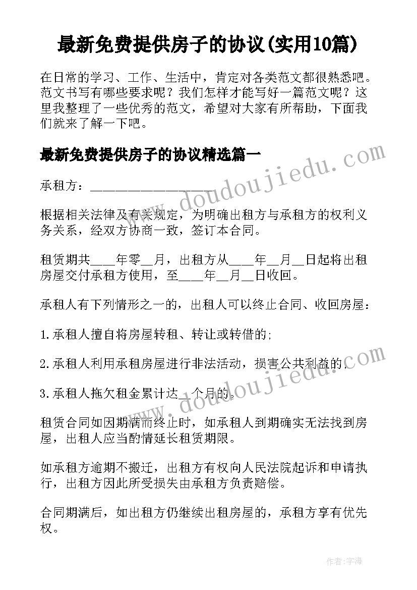 最新免费提供房子的协议(实用10篇)