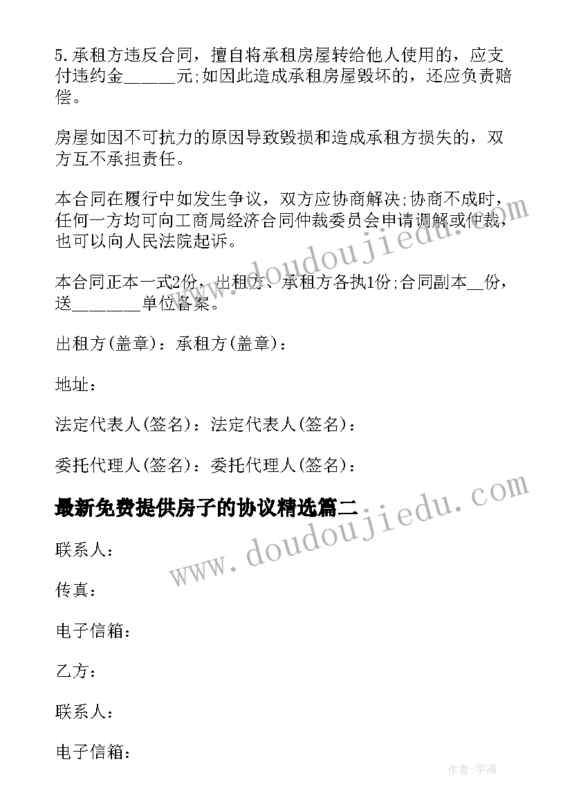 最新免费提供房子的协议(实用10篇)