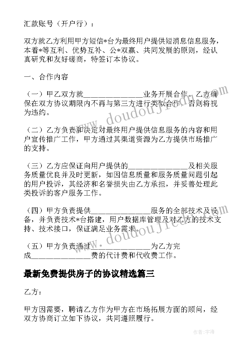 最新免费提供房子的协议(实用10篇)