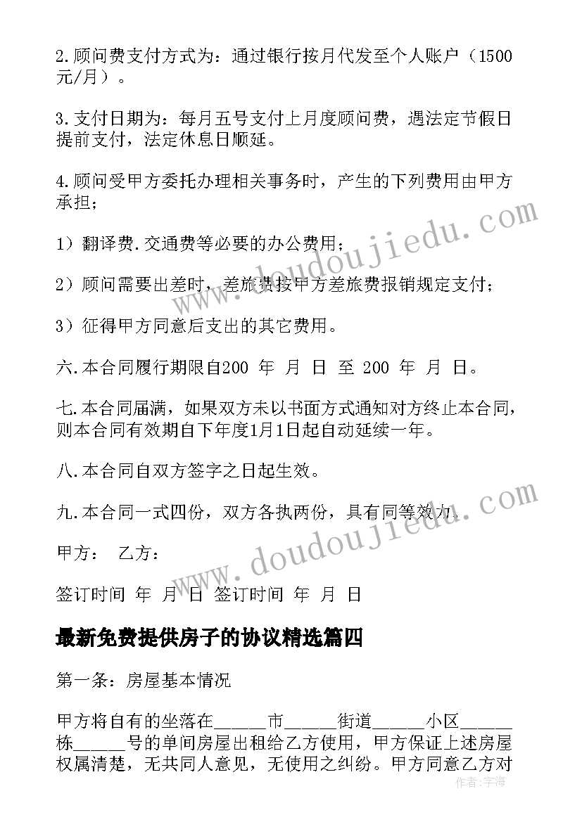 最新免费提供房子的协议(实用10篇)