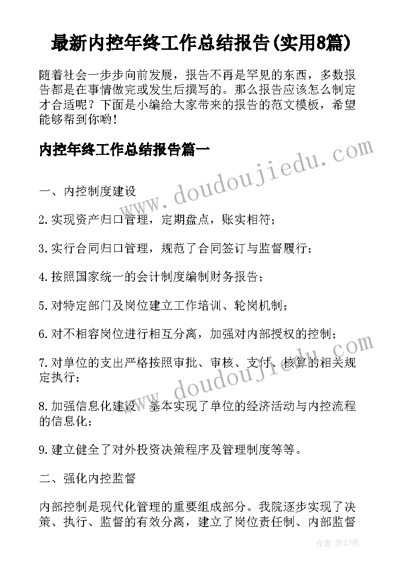 最新内控年终工作总结报告(实用8篇)