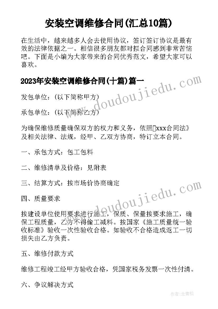 安装空调维修合同(汇总10篇)