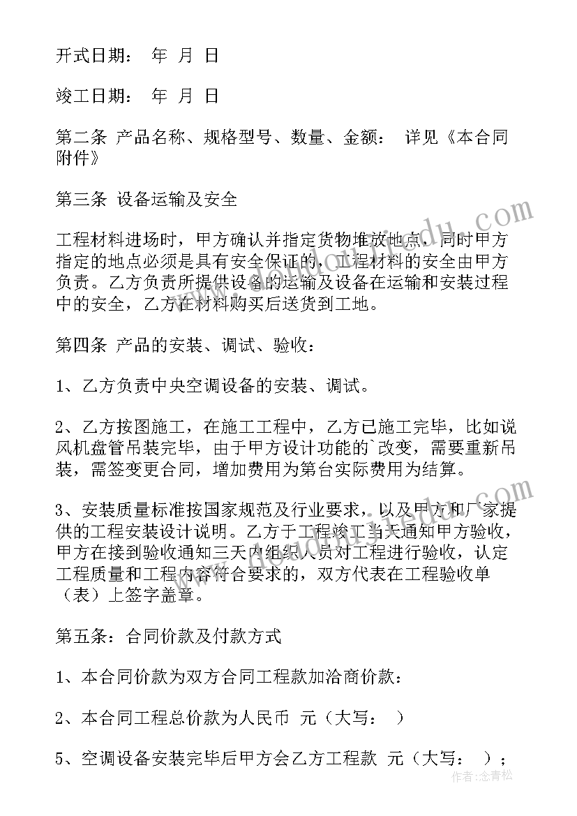 安装空调维修合同(汇总10篇)