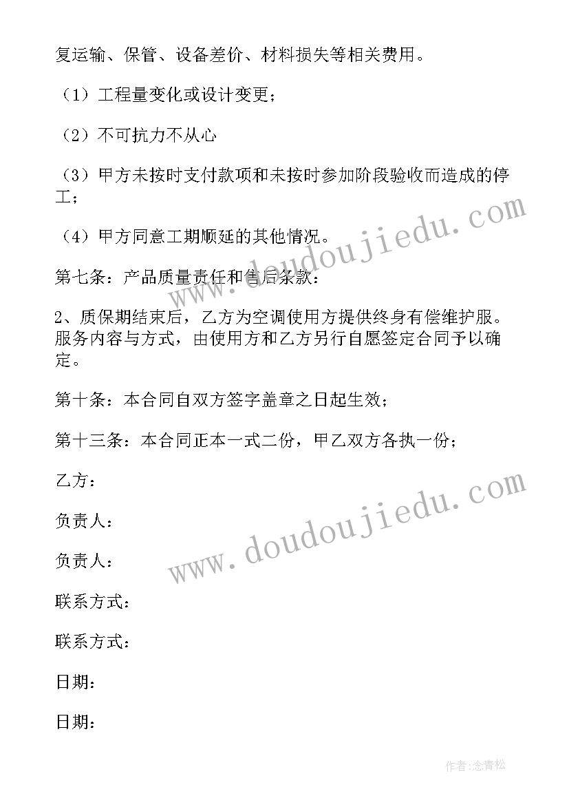 安装空调维修合同(汇总10篇)