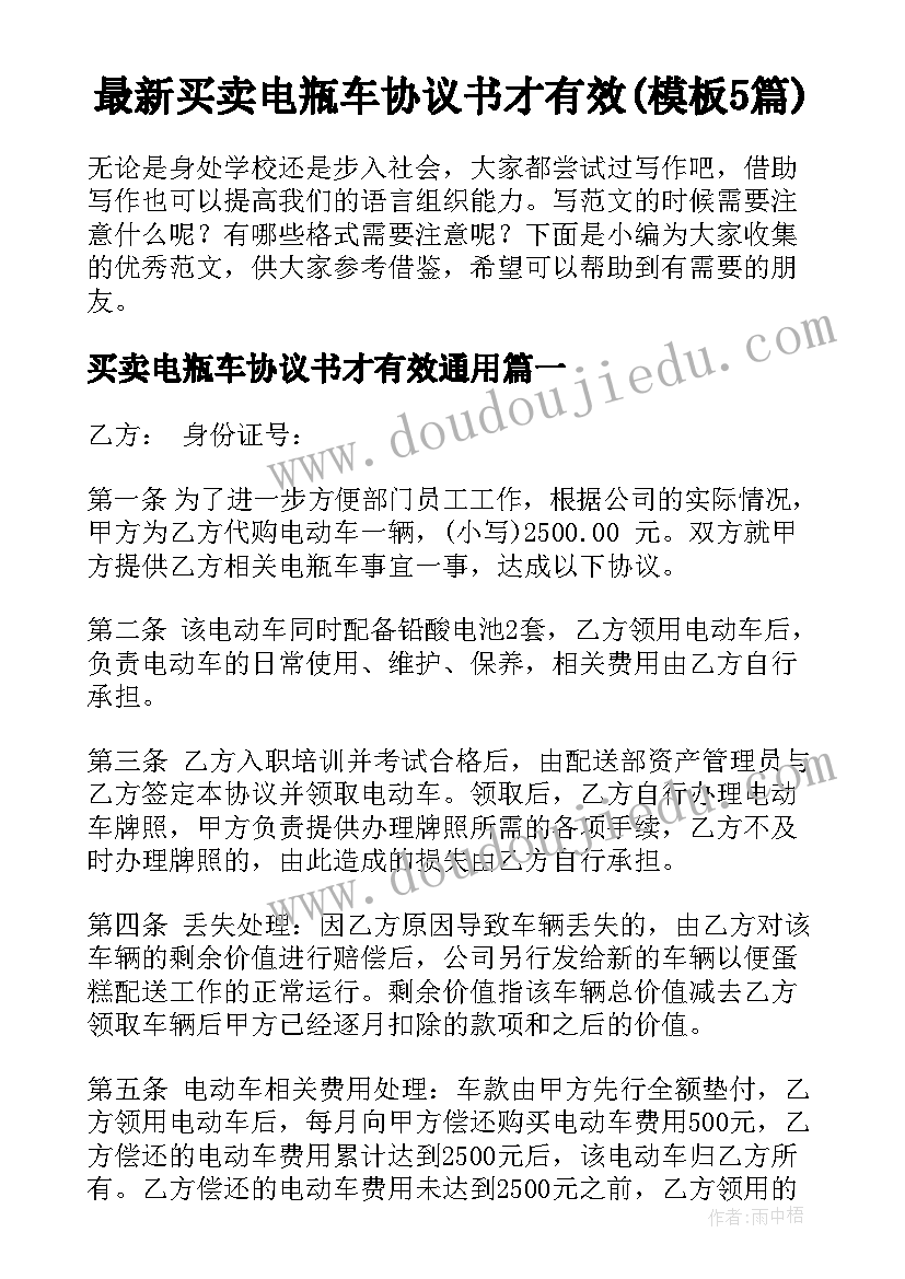 最新买卖电瓶车协议书才有效(模板5篇)