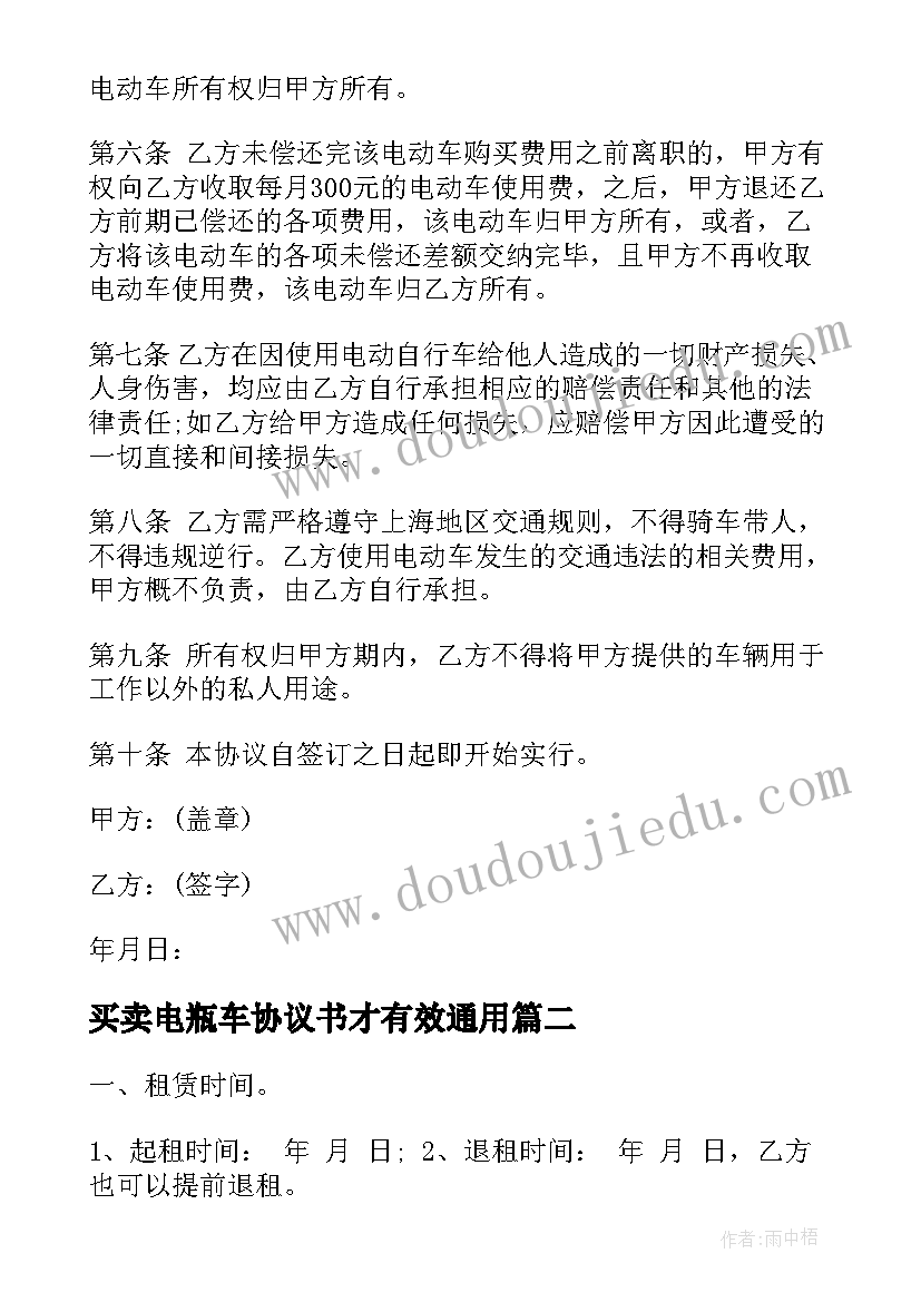 最新买卖电瓶车协议书才有效(模板5篇)