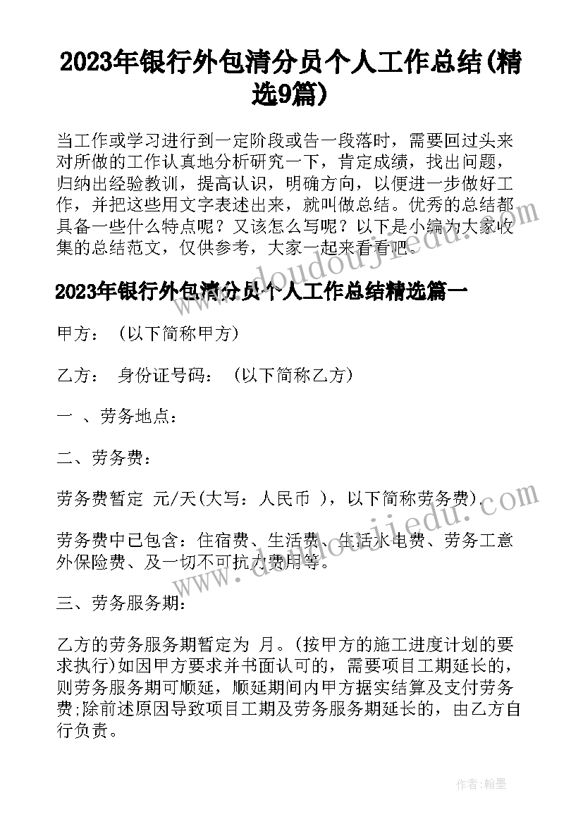 2023年银行外包清分员个人工作总结(精选9篇)