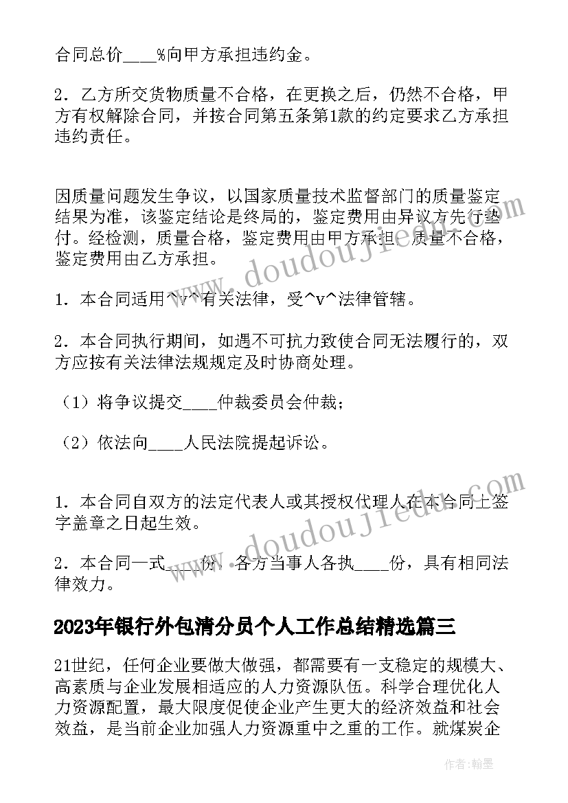 2023年银行外包清分员个人工作总结(精选9篇)