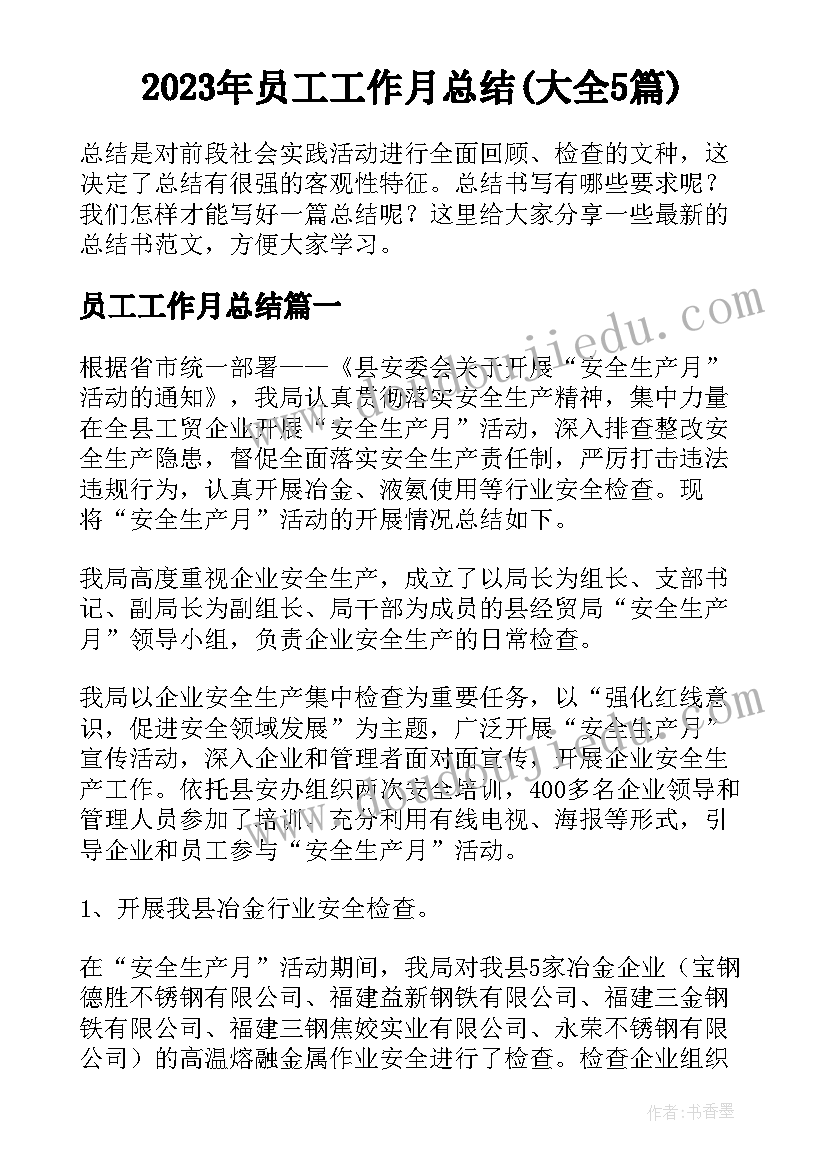 2023年员工工作月总结(大全5篇)