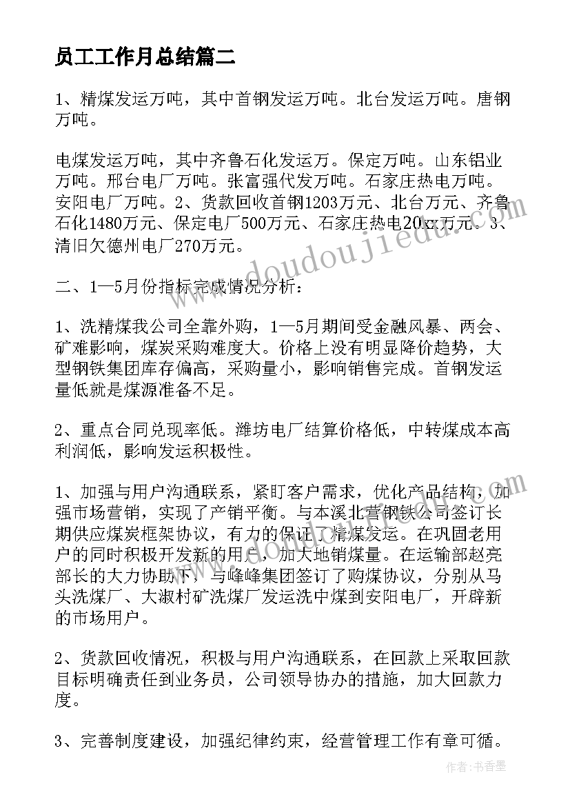 2023年员工工作月总结(大全5篇)